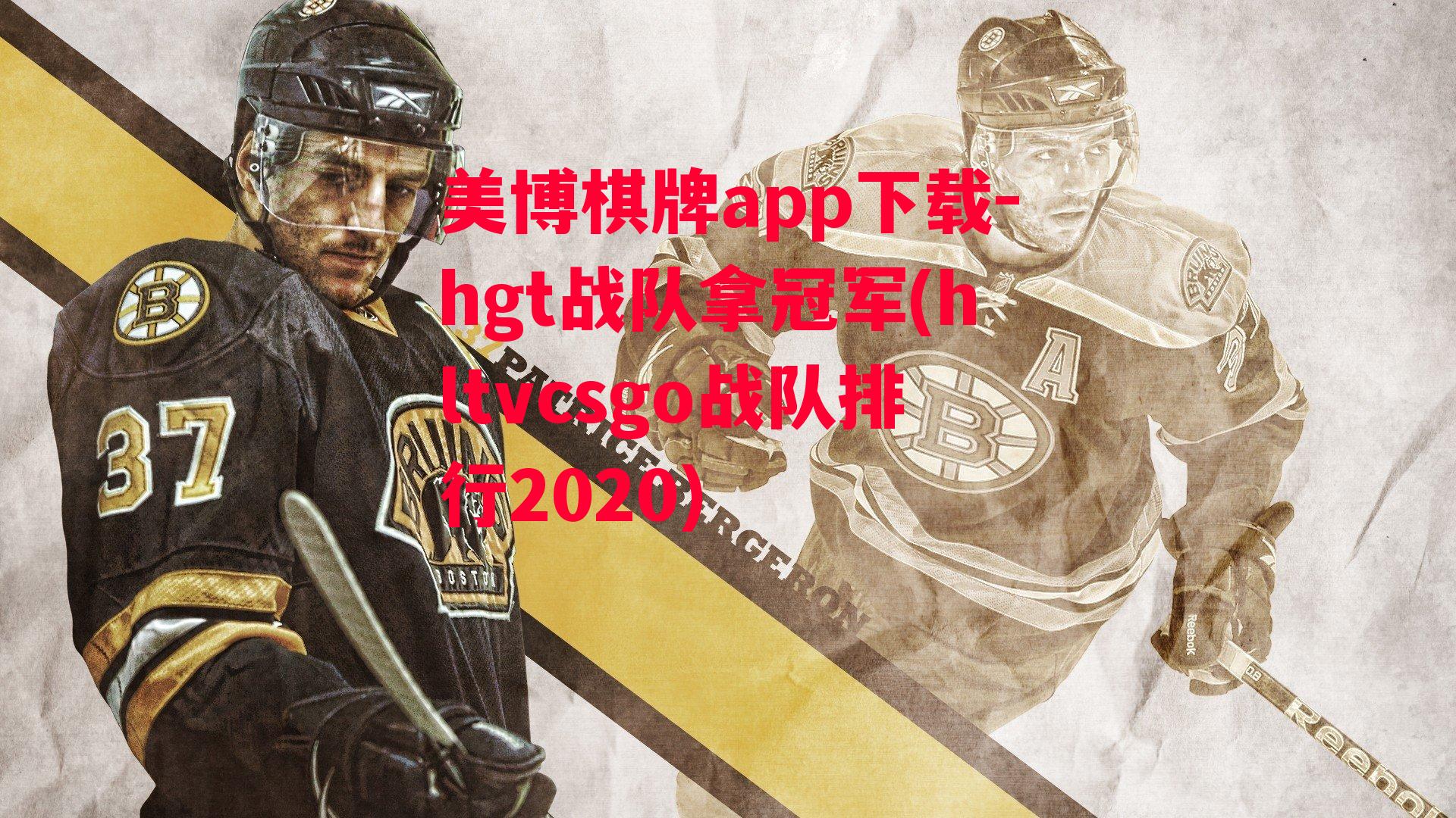 hgt战队拿冠军(hltvcsgo战队排行2020)