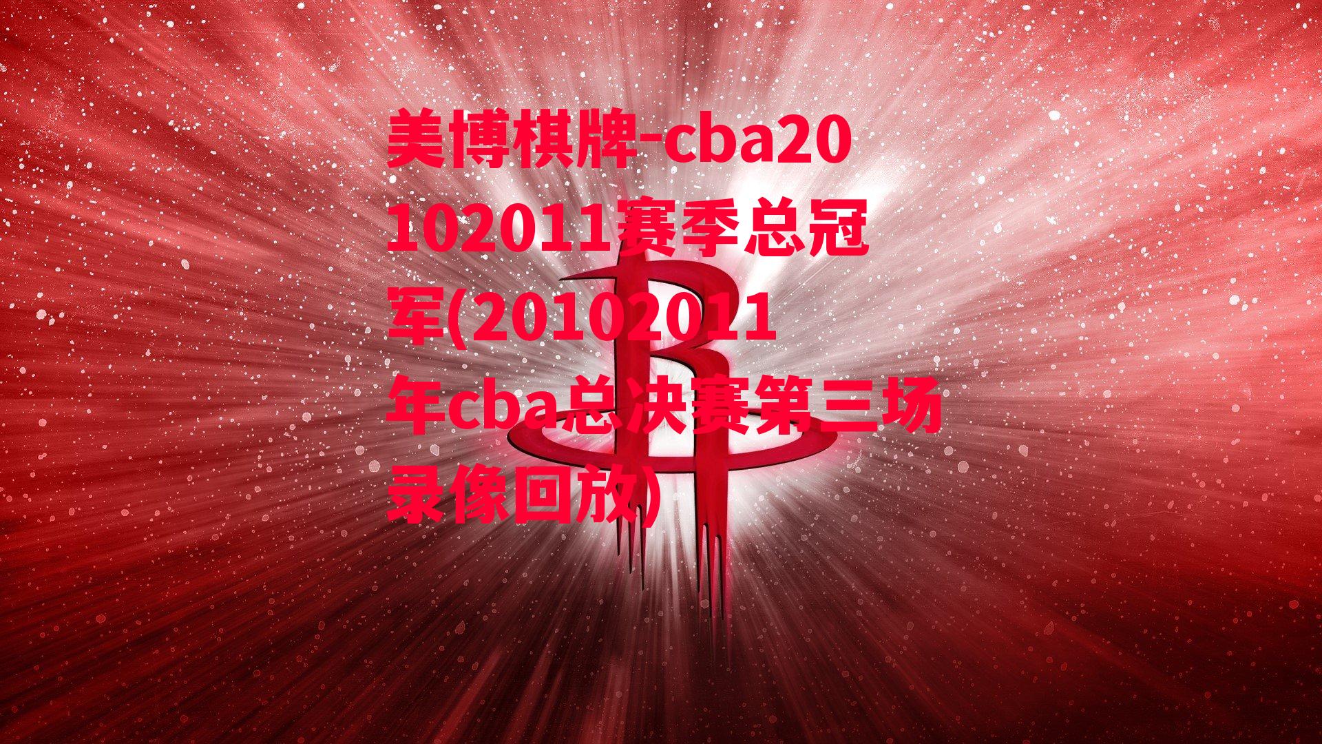 cba20102011赛季总冠军(20102011年cba总决赛第三场录像回放)