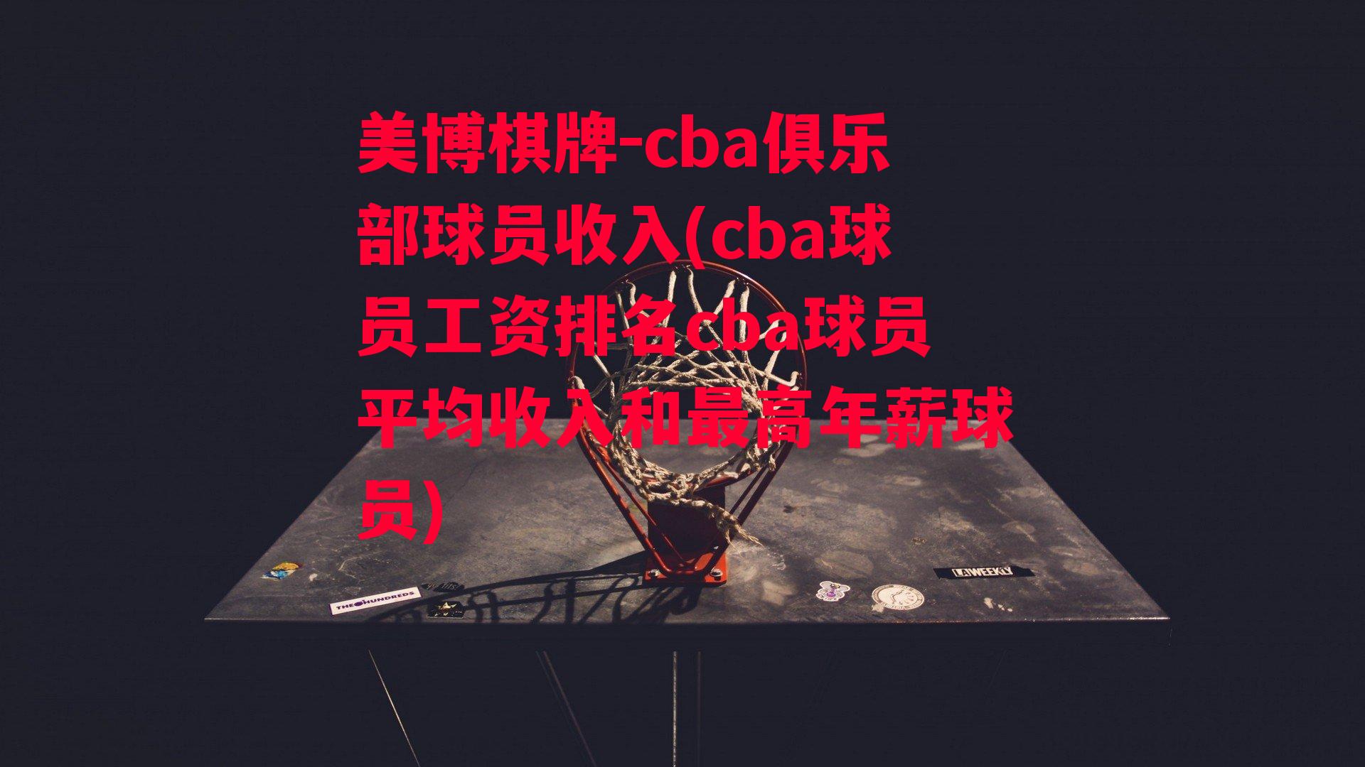 cba俱乐部球员收入(cba球员工资排名cba球员平均收入和最高年薪球员)