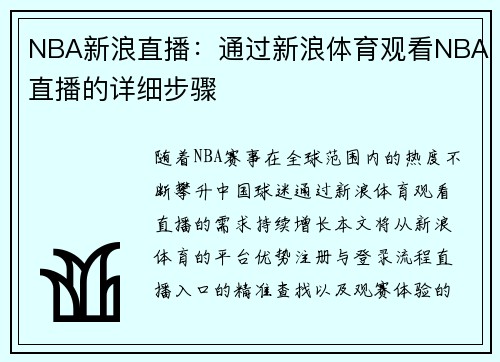 NBA新浪直播：通过新浪体育观看NBA直播的详细步骤