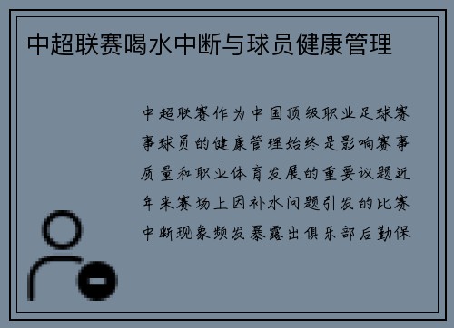 中超联赛喝水中断与球员健康管理
