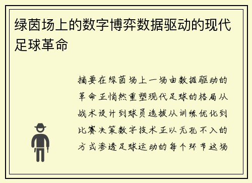 绿茵场上的数字博弈数据驱动的现代足球革命