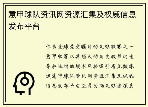 意甲球队资讯网资源汇集及权威信息发布平台