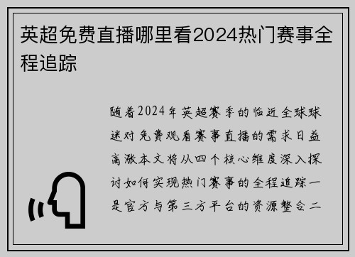 英超免费直播哪里看2024热门赛事全程追踪
