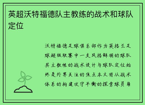 英超沃特福德队主教练的战术和球队定位