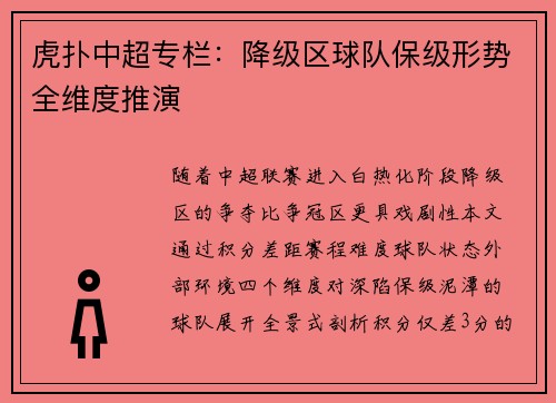 虎扑中超专栏：降级区球队保级形势全维度推演