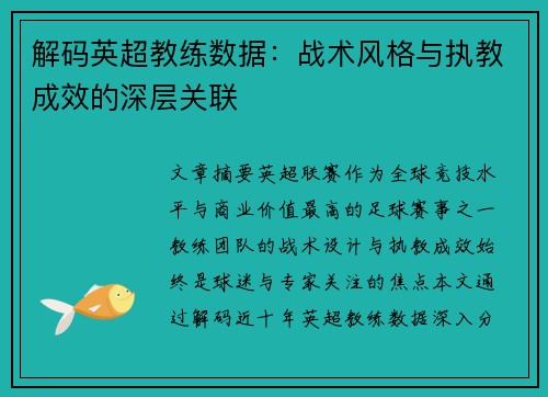 解码英超教练数据：战术风格与执教成效的深层关联