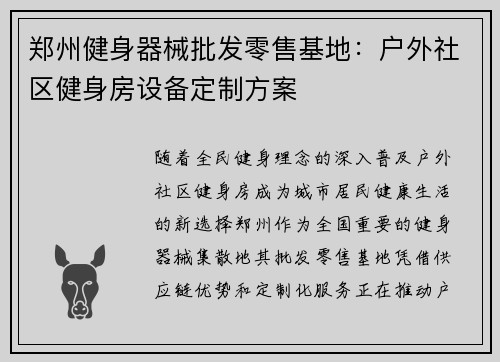 郑州健身器械批发零售基地：户外社区健身房设备定制方案