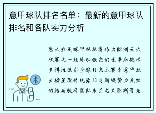 意甲球队排名名单：最新的意甲球队排名和各队实力分析