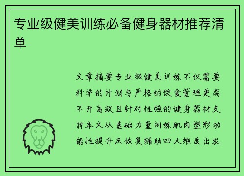 专业级健美训练必备健身器材推荐清单
