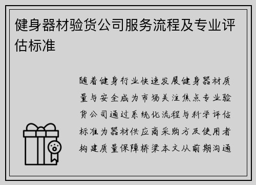 健身器材验货公司服务流程及专业评估标准
