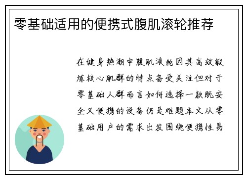 零基础适用的便携式腹肌滚轮推荐