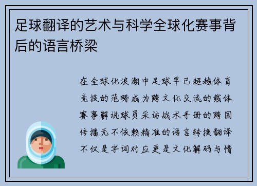 足球翻译的艺术与科学全球化赛事背后的语言桥梁