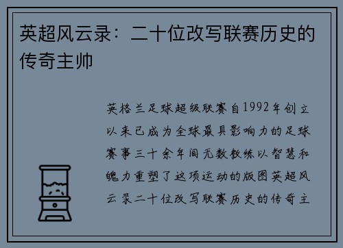 英超风云录：二十位改写联赛历史的传奇主帅