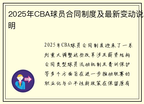 2025年CBA球员合同制度及最新变动说明