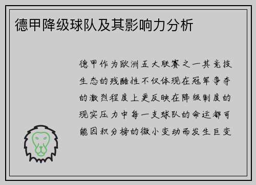 德甲降级球队及其影响力分析