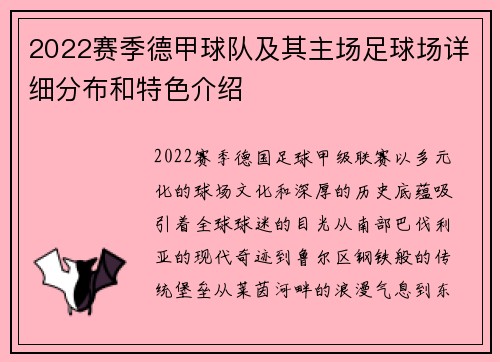 2022赛季德甲球队及其主场足球场详细分布和特色介绍