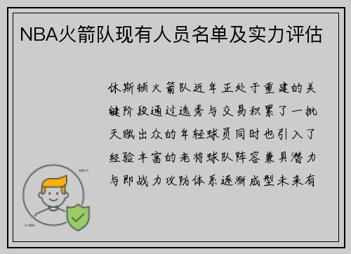 NBA火箭队现有人员名单及实力评估