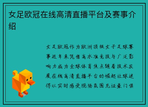 女足欧冠在线高清直播平台及赛事介绍