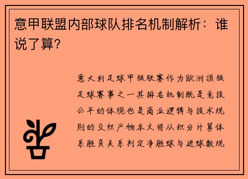 意甲联盟内部球队排名机制解析：谁说了算？