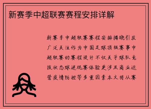 新赛季中超联赛赛程安排详解