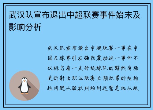 武汉队宣布退出中超联赛事件始末及影响分析