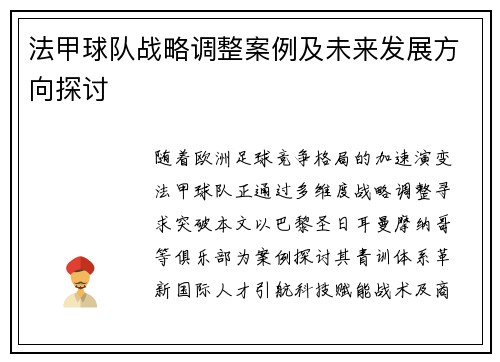 法甲球队战略调整案例及未来发展方向探讨