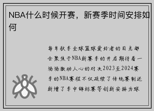 NBA什么时候开赛，新赛季时间安排如何