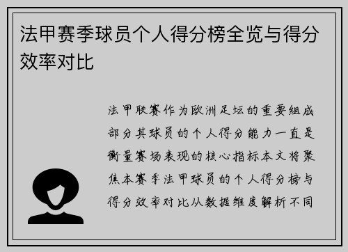 法甲赛季球员个人得分榜全览与得分效率对比