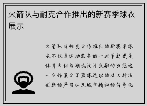 火箭队与耐克合作推出的新赛季球衣展示