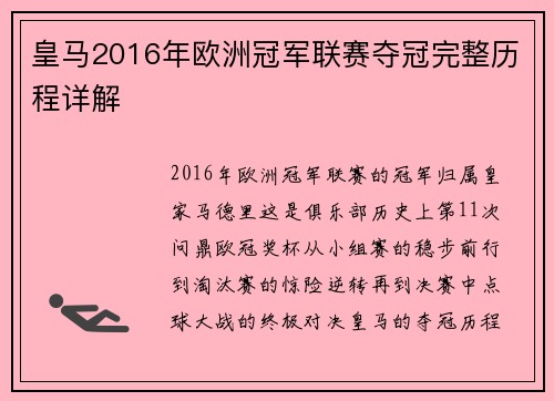 皇马2016年欧洲冠军联赛夺冠完整历程详解