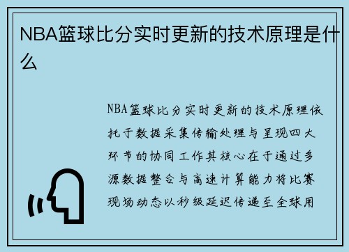 NBA篮球比分实时更新的技术原理是什么