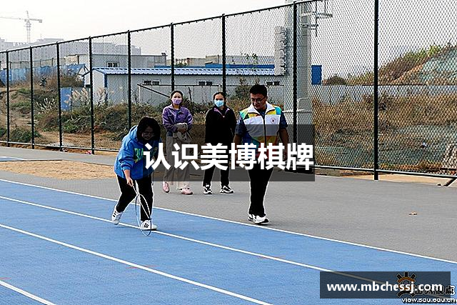 认识美博棋牌