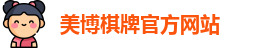 美博棋牌