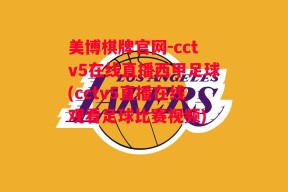 美博棋牌官网-cctv5在线直播西甲足球(cctv5直播在线观看足球比赛视频)