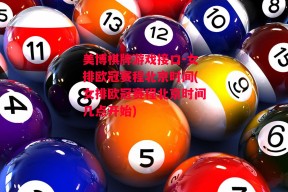 美博棋牌游戏接口-女排欧冠赛程北京时间(女排欧冠赛程北京时间几点开始)