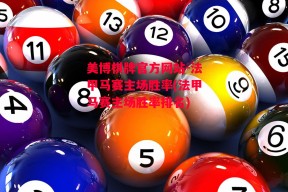 美博棋牌官方网站-法甲马赛主场胜率(法甲马赛主场胜率排名)