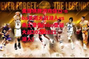 美博棋牌游戏接口-nba圣诞大战湖人vs勇士录像(nba圣诞大战20202021湖人)