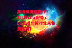 美博棋牌官网-11.3北控cba直播(cba直播北控对北京免费高清)