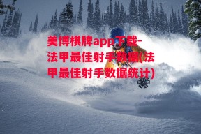 美博棋牌app下载-法甲最佳射手数据(法甲最佳射手数据统计)