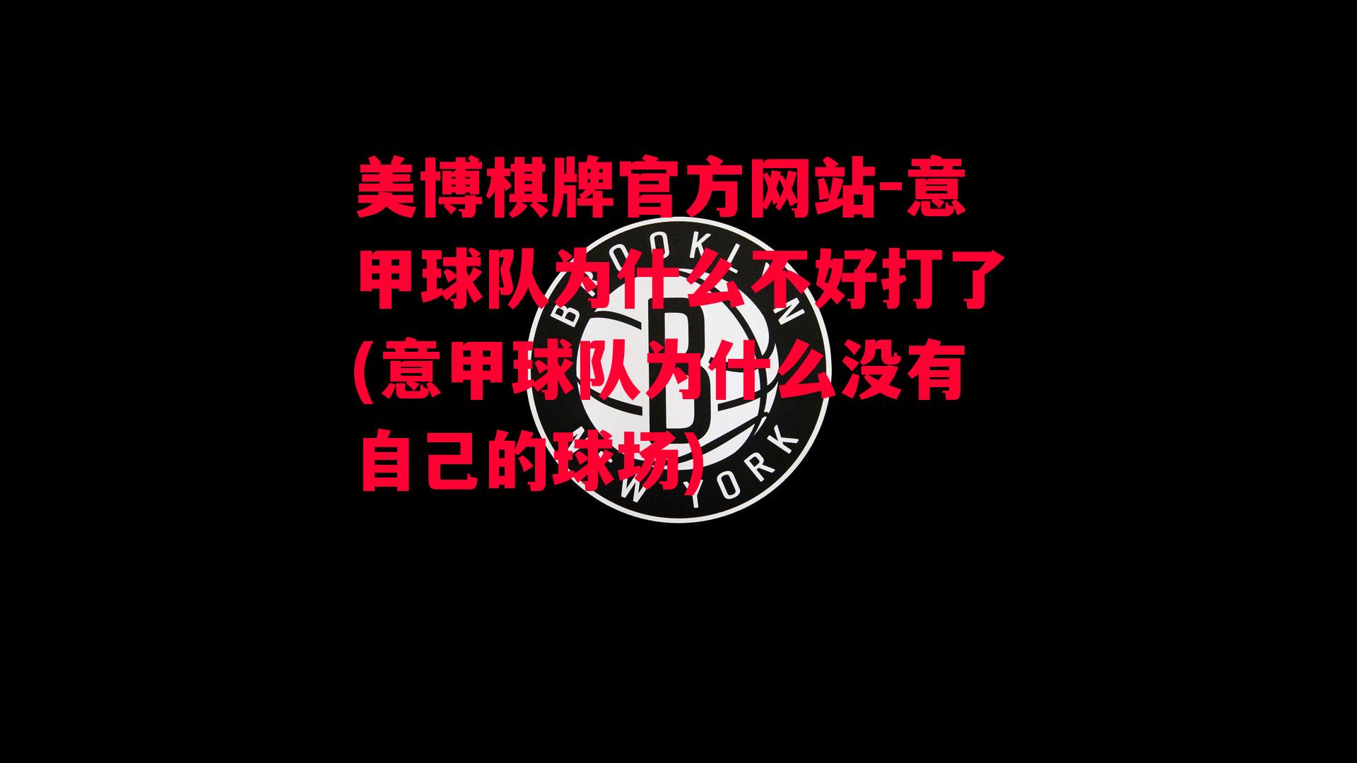 意甲球队为什么不好打了(意甲球队为什么没有自己的球场)