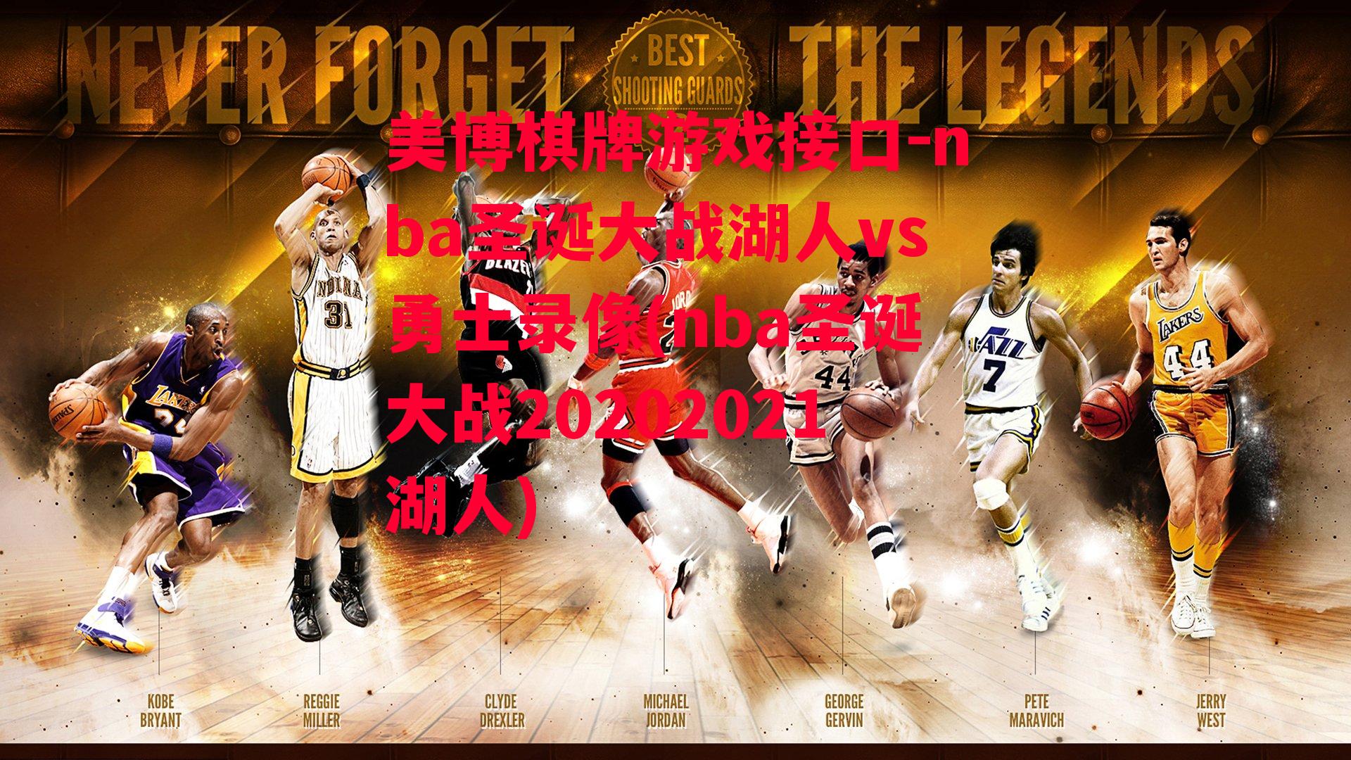 nba圣诞大战湖人vs勇士录像(nba圣诞大战20202021湖人)